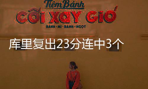 库里复出23分连中3个logoshot 不过勇士主场仍10连败