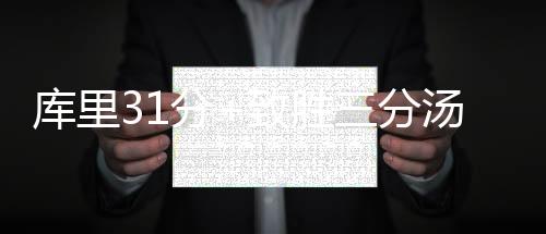 库里31分+致胜三分汤普森低迷 勇士险胜开拓者