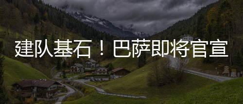 建队基石！巴萨即将官宣与佩德里和加维续约