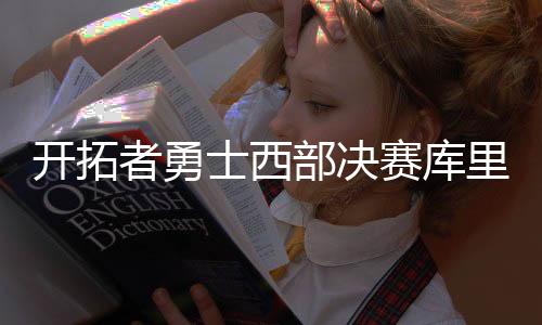 开拓者勇士西部决赛库里兄弟对决谁赢不重要？父母特制球衣