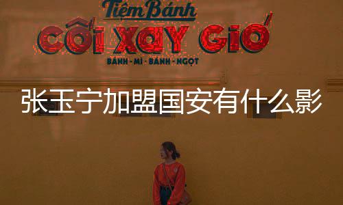 张玉宁加盟国安有什么影响 张玉宁为什么没参加亚洲杯