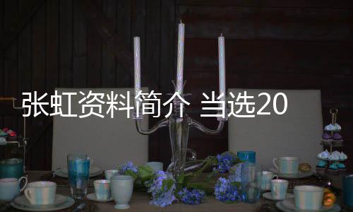 张虹资料简介 当选2024年江原道冬青奥会协调委员会主席