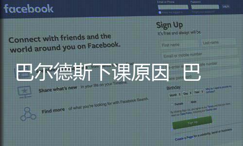 巴尔德斯下课原因  巴尔德斯履历巴萨职业生涯荣誉数据