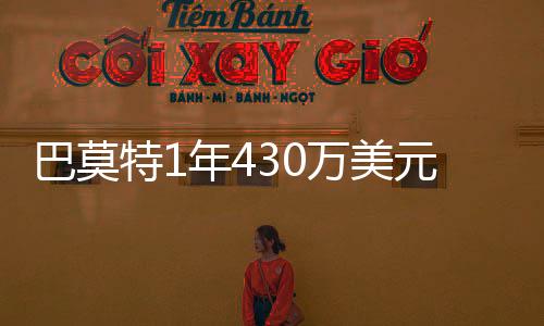 巴莫特1年430万美元重返快船 火箭只给210万老将底薪