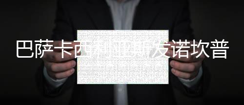 巴萨卡西利亚斯发诺坎普旧照 皮克调侃捡球次数数不胜数