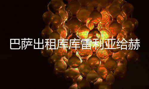 巴萨出租库库雷利亚给赫塔菲 转会费买断价格600万欧