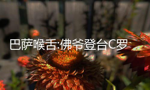 巴萨喉舌:佛爷登台C罗送白眼 2人握手不对视如路人