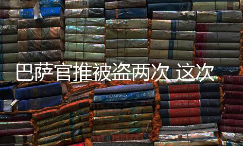 巴萨官推被盗两次 这次“官宣”内马尔回归+主席下课