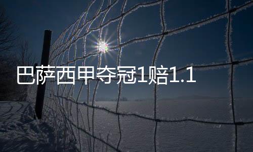 巴萨西甲夺冠1赔1.12已成定局? 皇马仅剩1机会