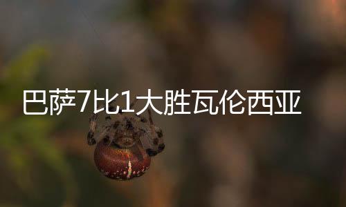 巴萨7比1大胜瓦伦西亚 费尔明当选全场最佳