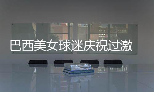 巴西美女球迷庆祝过激 红酒玻璃杯割喉身亡