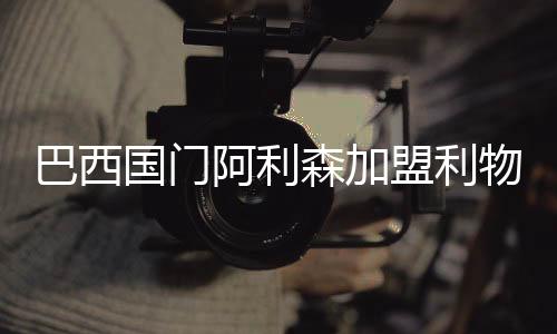 巴西国门阿利森加盟利物浦 转会费6700万镑签5年