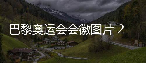 巴黎奥运会会徽图片 2024奥运会会徽寓意象征含义揭秘