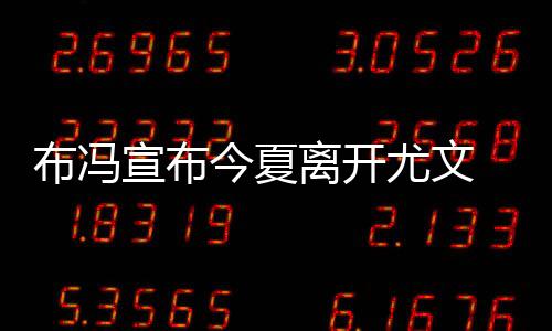 布冯宣布今夏离开尤文 职业生涯可能还会继续