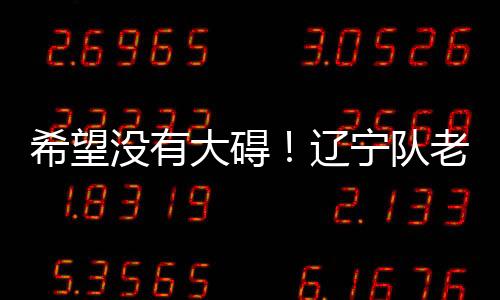 希望没有大碍！辽宁队老将李晓旭无对抗受伤