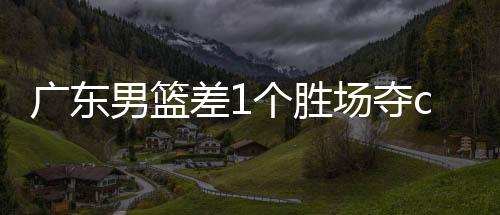 广东男篮差1个胜场夺cba常规赛冠军 辽篮排名滑至第七