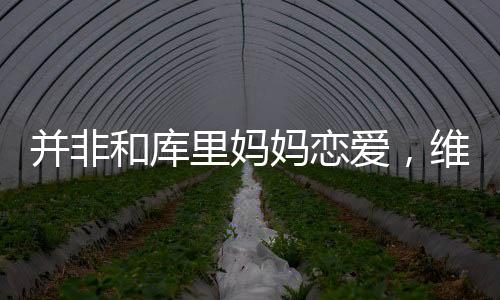 并非和库里妈妈恋爱，维金斯缺阵原因曝光，难怪科尔会为他隐瞒