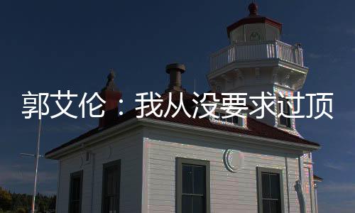 郭艾伦：我从没要求过顶薪 因为也没差多少钱