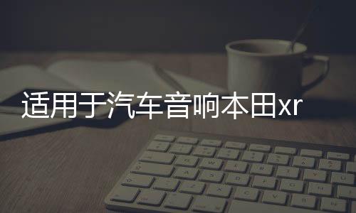 适用于汽车音响本田xrv缤智高音喇叭罩无损专车改装支架底座三角