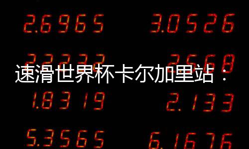速滑世界杯卡尔加里站：宁忠岩、韩梅分获男、女1500米第六名