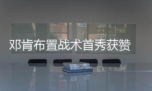 邓肯布置战术首秀获赞 但马刺仍不敌开拓者遭遇五连败