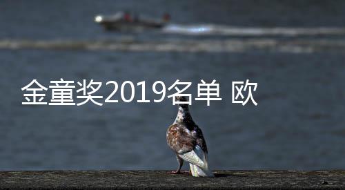 金童奖2019名单 欧洲足球金童奖排名60人大名单榜单