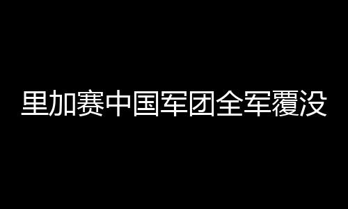 里加赛中国军团全军覆没 傅家俊梁文博止步次轮