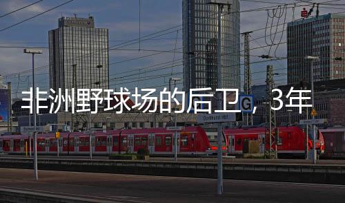 非洲野球场的后卫，3年后成了英超前锋