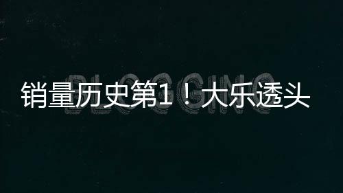 销量历史第1！大乐透头奖开5注1000万2注追加