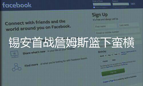 锡安首战詹姆斯篮下蛮横冲撞 19次罚球仅比湖人全队少2次