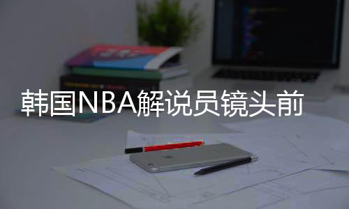 韩国NBA解说员镜头前狂流鼻血（图）造成流鼻血的原因有哪些