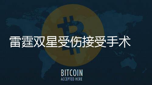 雷霆双星受伤接受手术 季后赛对阵开拓者遭到淘汰