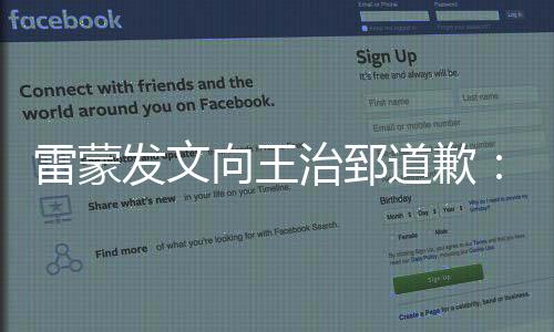 雷蒙发文向王治郅道歉：是骂失误球 太想赢球了