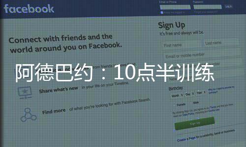 阿德巴约：10点半训练我8点半就到 C罗已经在游泳