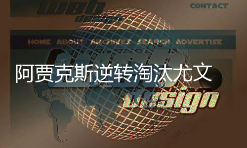 阿贾克斯逆转淘汰尤文 最大功臣范德贝克：大家都疯了