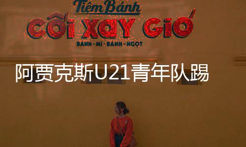 阿贾克斯U21青年队踢出8