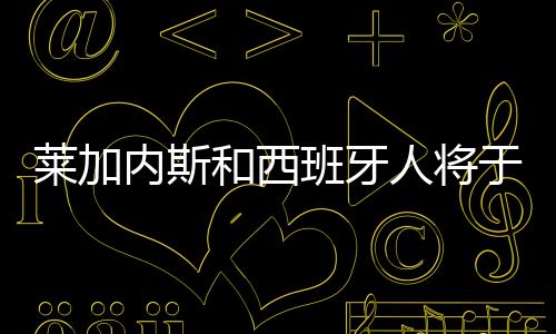 莱加内斯和西班牙人将于西甲联赛第38轮决出最后一支降级球队