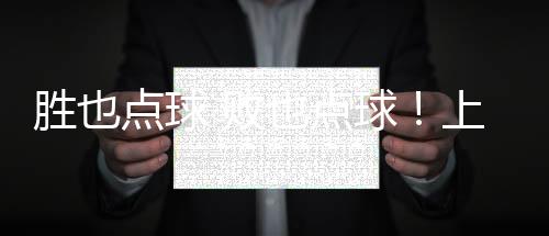 胜也点球 败也点球！上海力压广东夺十五运竞体项目首金