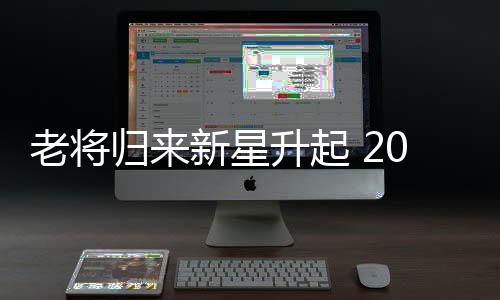 老将归来新星升起 2019国际田坛谁最值得期待？