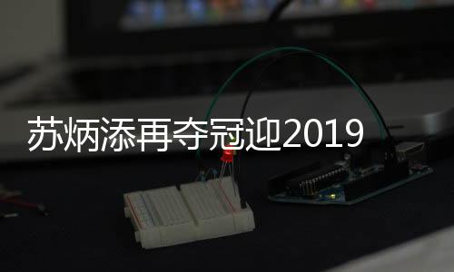苏炳添再夺冠迎2019开门红 60米6秒47夺冠视频