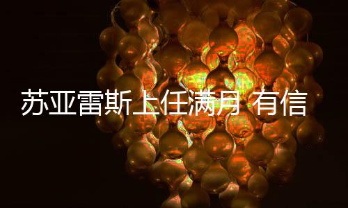 苏亚雷斯上任满月 有信心带领长春亚泰走出低谷