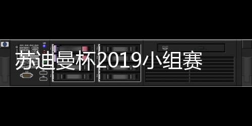 苏迪曼杯2019小组赛分组抽签结果+国羽对手出炉
