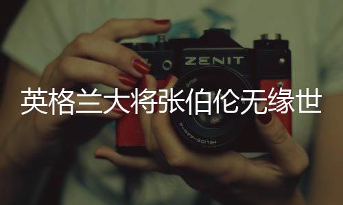 英格兰大将张伯伦无缘世界杯?渣叔:巨大打击!可能重伤