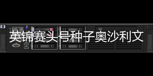 英锦赛头号种子奥沙利文和特鲁姆普同演6