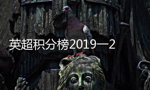 英超积分榜2019一2020超级电脑预测版:曼联无缘欧冠