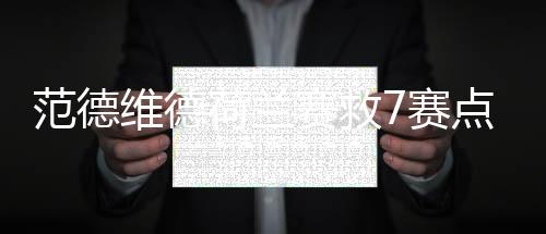 范德维德荷兰赛救7赛点晋级 将和克鲁尼奇争夺决赛权