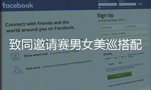 致同邀请赛男女美巡搭配 尹天琪与科达姐妹登场