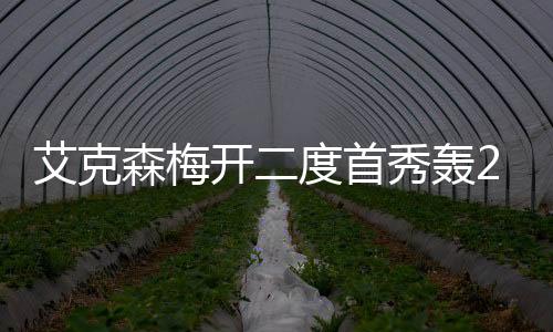 艾克森梅开二度首秀轰2球 国足球迷：中国男足太可怕了