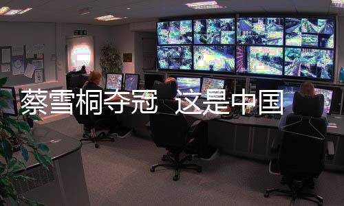 蔡雪桐夺冠  这是中国选手首次登顶单板滑雪美国公开赛