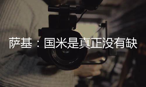 萨基：国米是真正没有缺点的球队